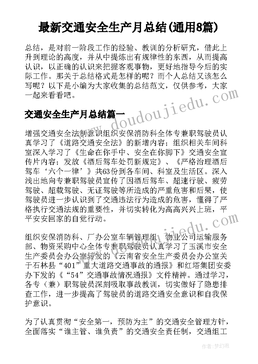 最新交通安全生产月总结(通用8篇)