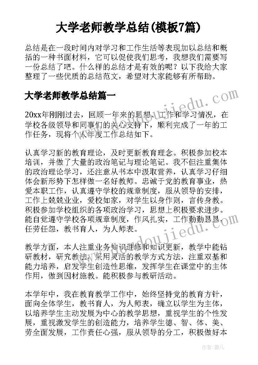 大学老师教学总结(模板7篇)