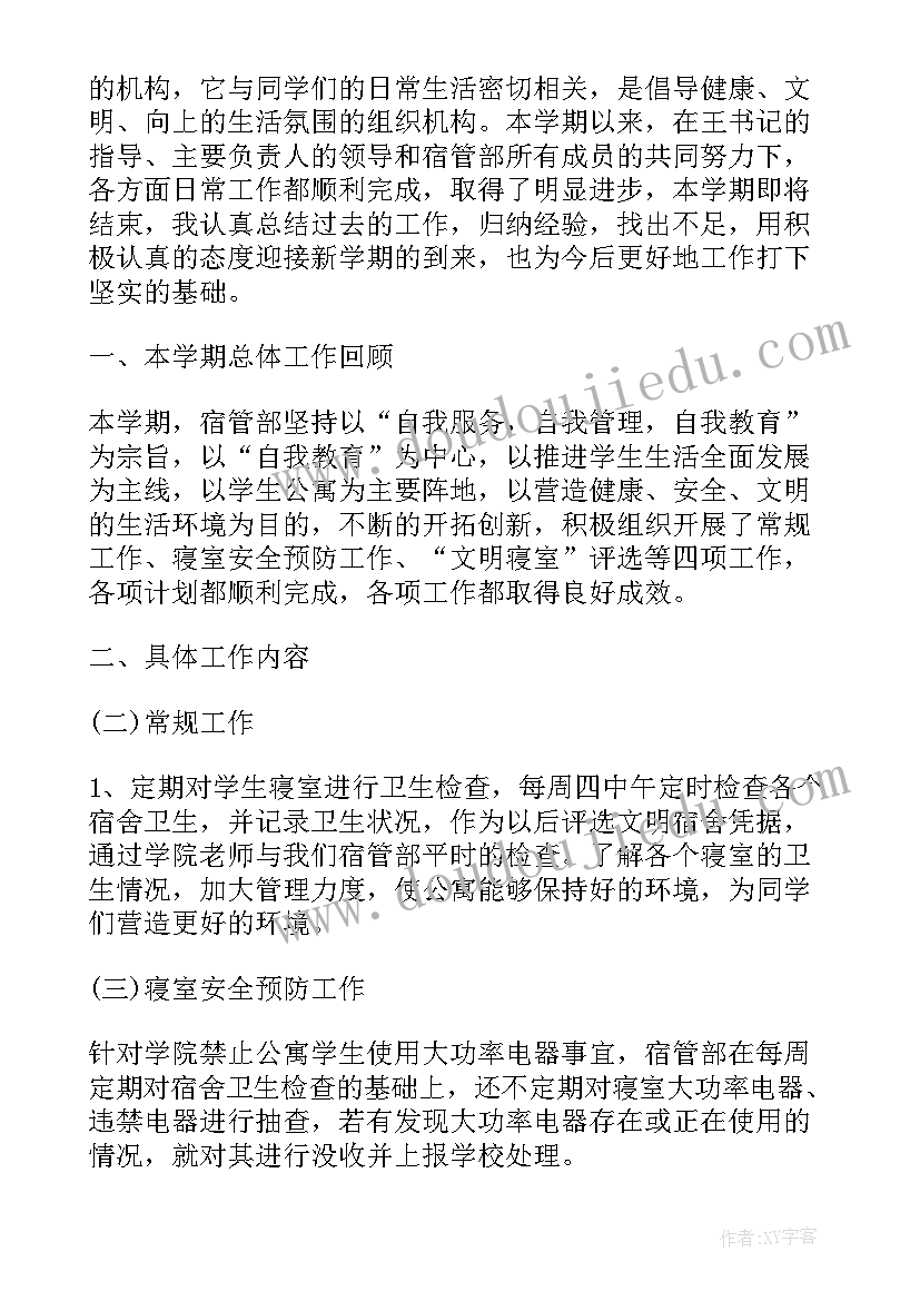 宿管部年度总结 宿管部工作总结(汇总8篇)