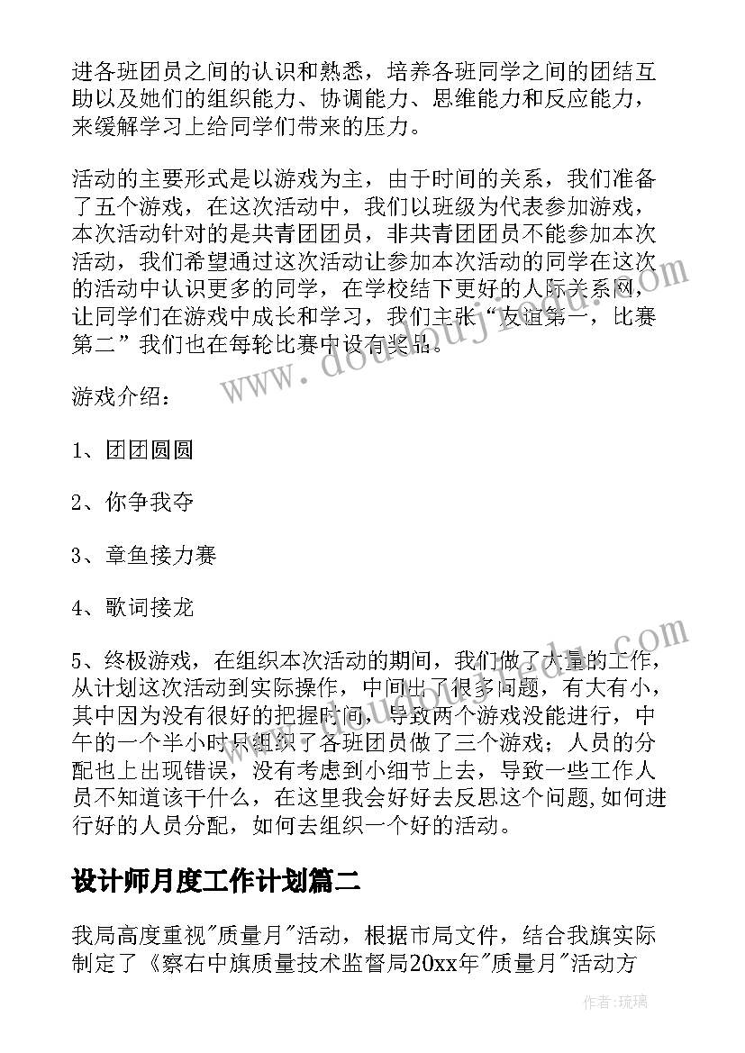 设计师月度工作计划(大全8篇)