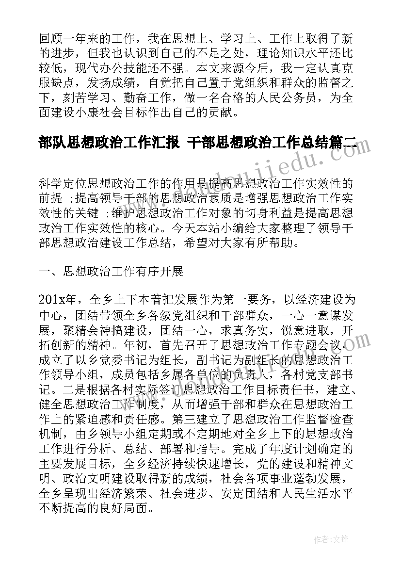 2023年部队思想政治工作汇报 干部思想政治工作总结(通用5篇)