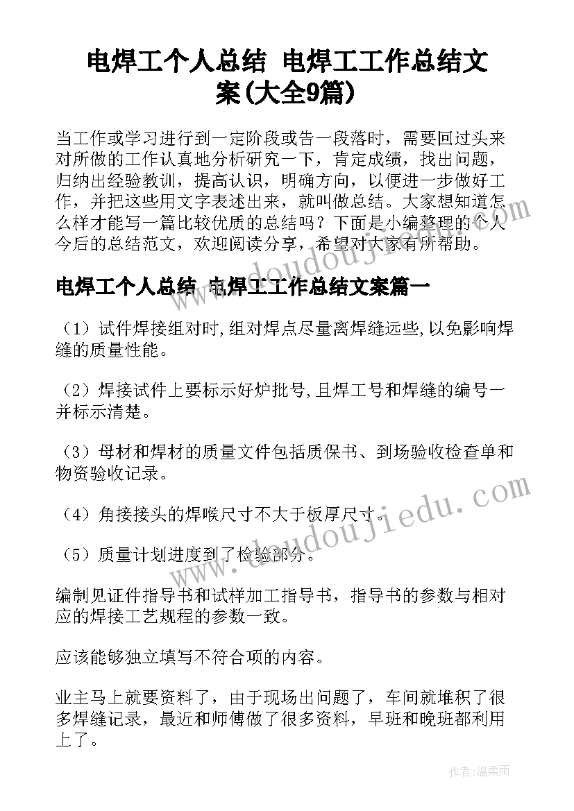 电焊工个人总结 电焊工工作总结文案(大全9篇)