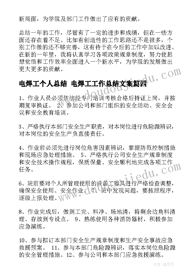 电焊工个人总结 电焊工工作总结文案(大全9篇)