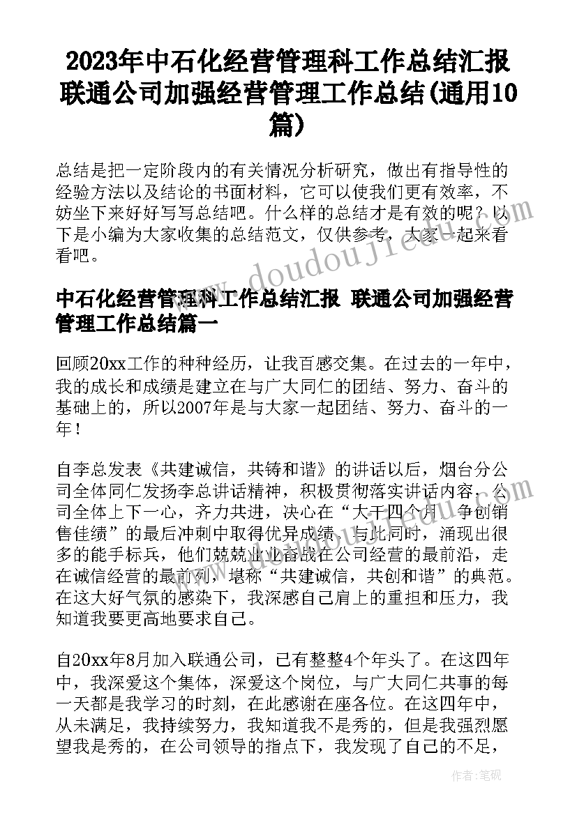 2023年中石化经营管理科工作总结汇报 联通公司加强经营管理工作总结(通用10篇)