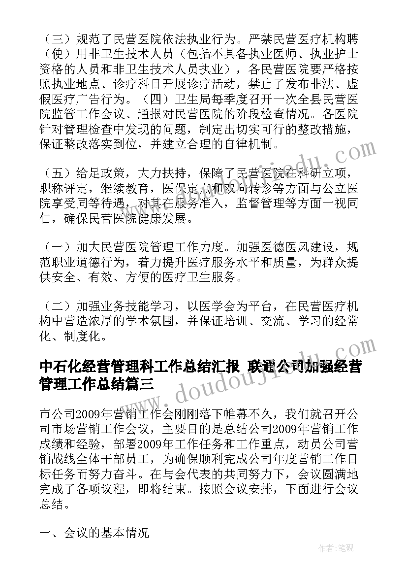 2023年中石化经营管理科工作总结汇报 联通公司加强经营管理工作总结(通用10篇)