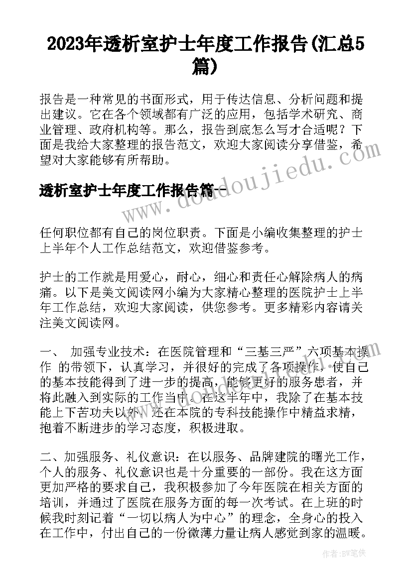 2023年透析室护士年度工作报告(汇总5篇)