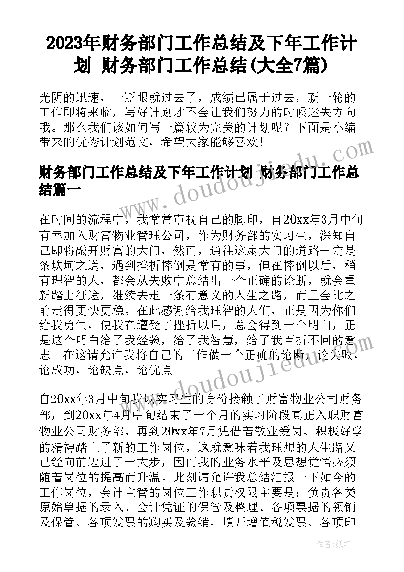 2023年财务部门工作总结及下年工作计划 财务部门工作总结(大全7篇)