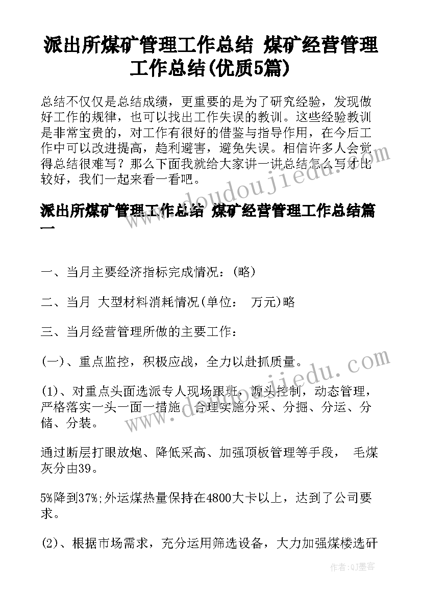 派出所煤矿管理工作总结 煤矿经营管理工作总结(优质5篇)