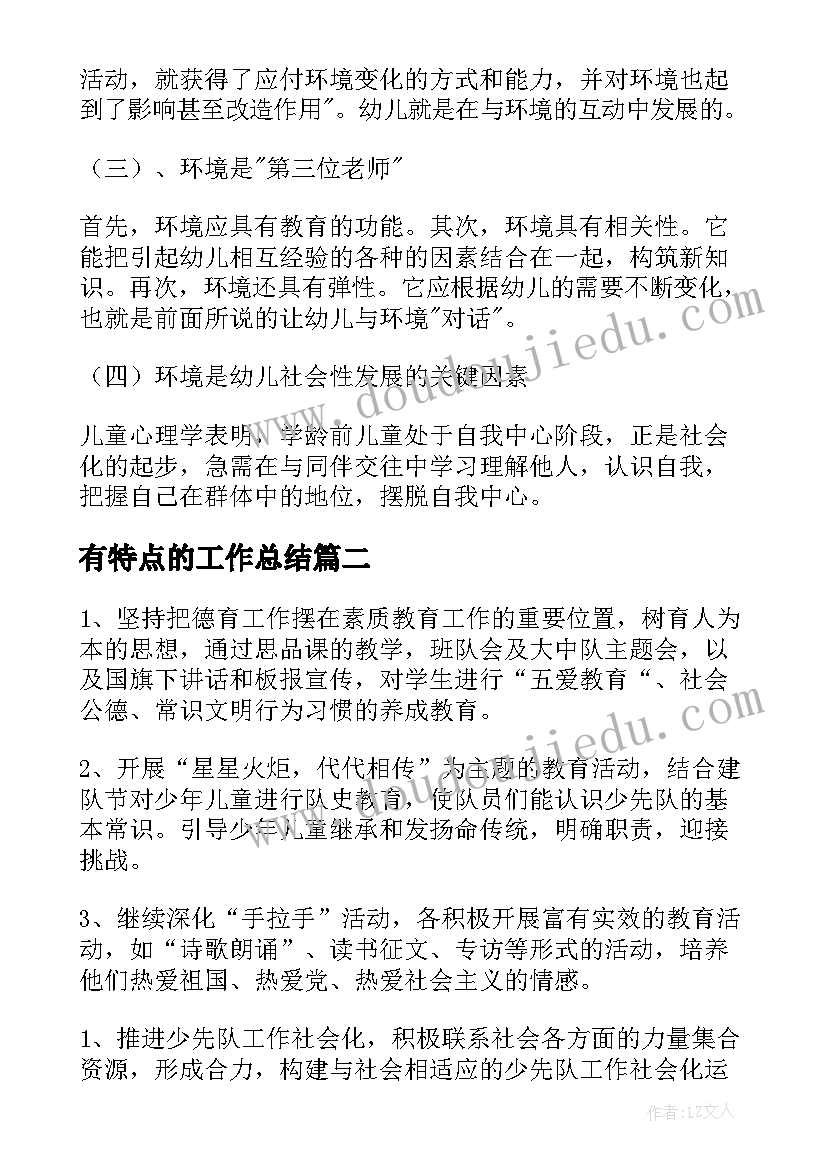 有特点的工作总结(实用5篇)