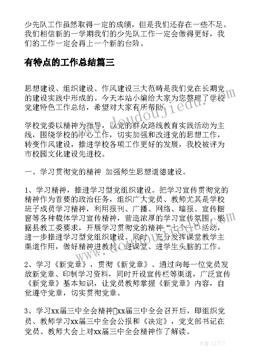 有特点的工作总结(实用5篇)