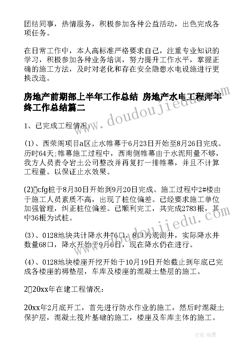 最新房地产前期部上半年工作总结 房地产水电工程师年终工作总结(通用5篇)