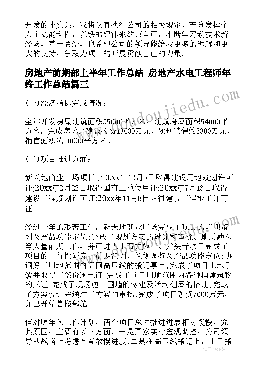 最新房地产前期部上半年工作总结 房地产水电工程师年终工作总结(通用5篇)