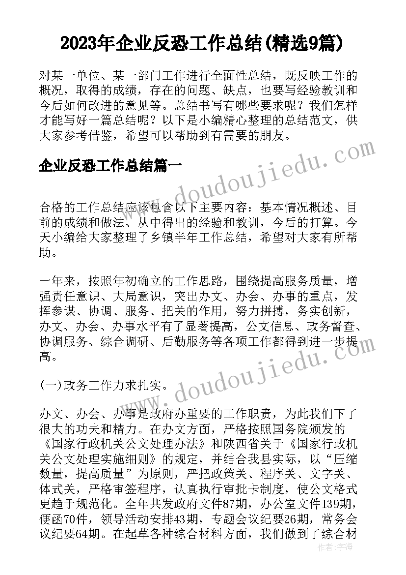 2023年企业反恐工作总结(精选9篇)