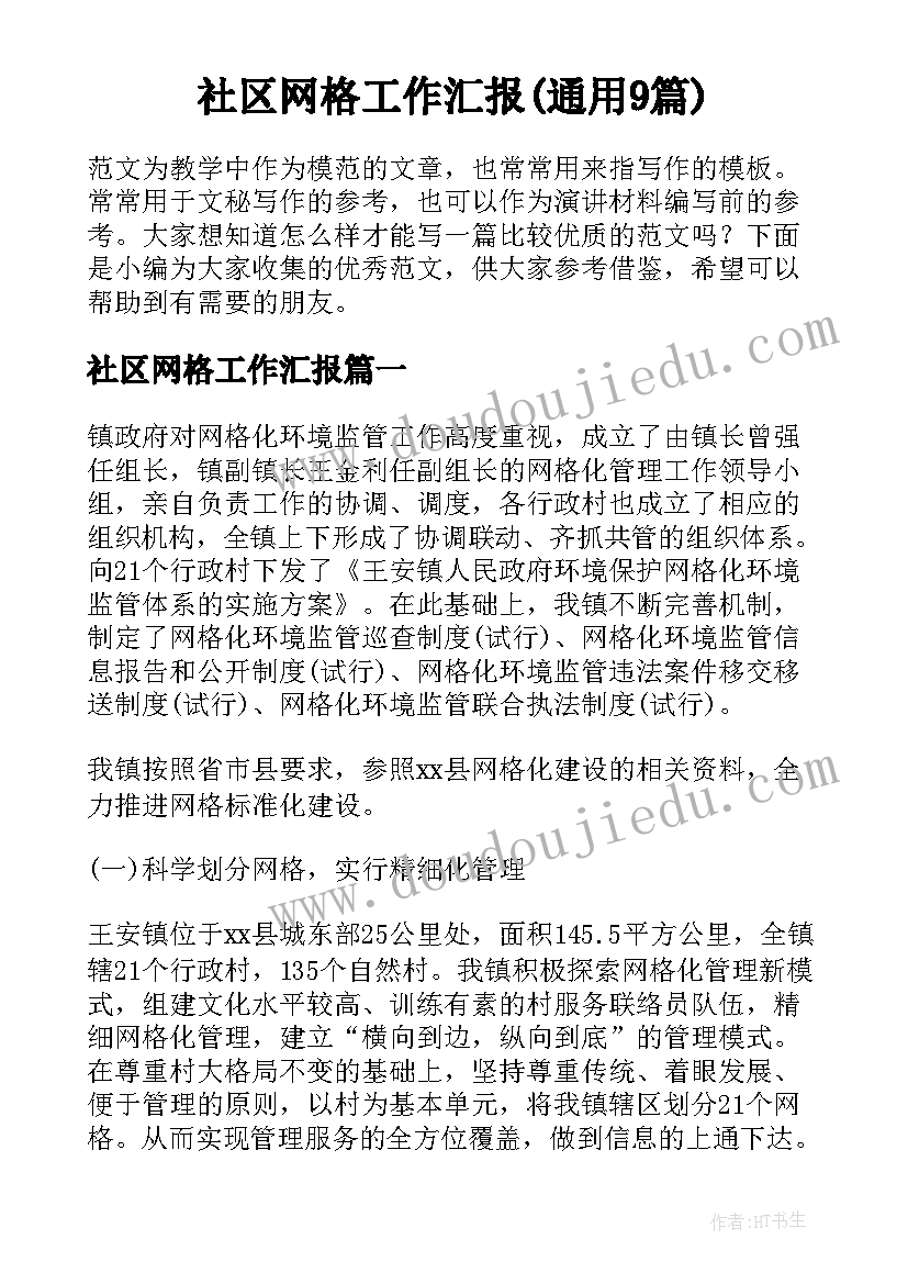 社区网格工作汇报(通用9篇)