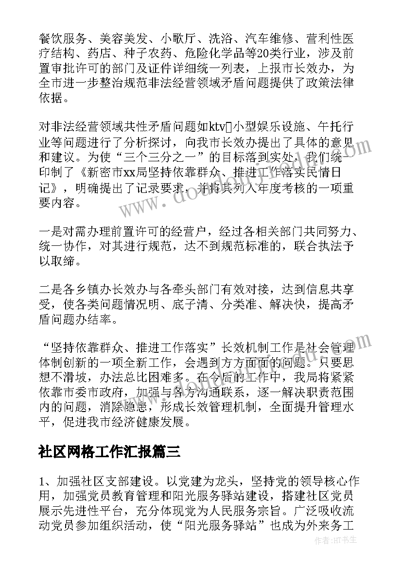 社区网格工作汇报(通用9篇)