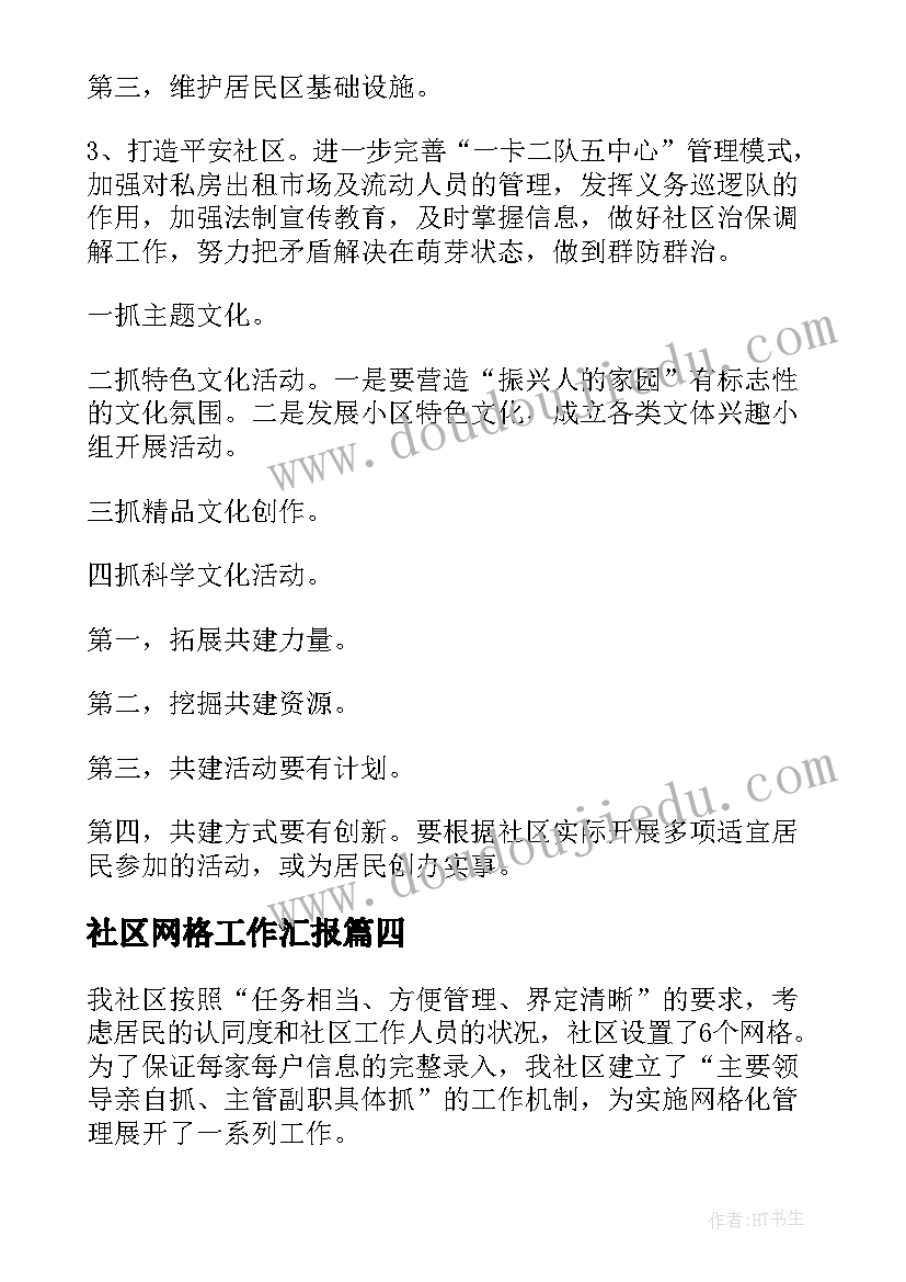 社区网格工作汇报(通用9篇)