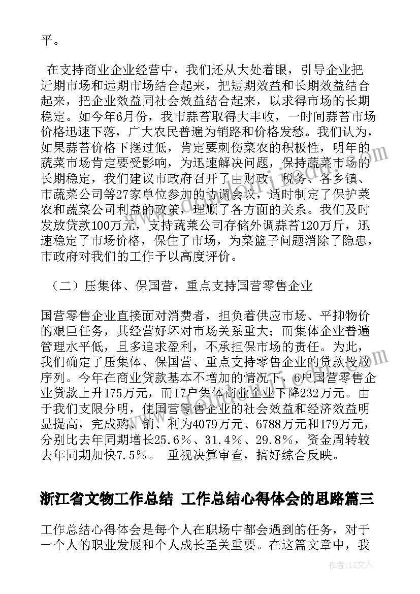 2023年浙江省文物工作总结 工作总结心得体会的思路(大全6篇)