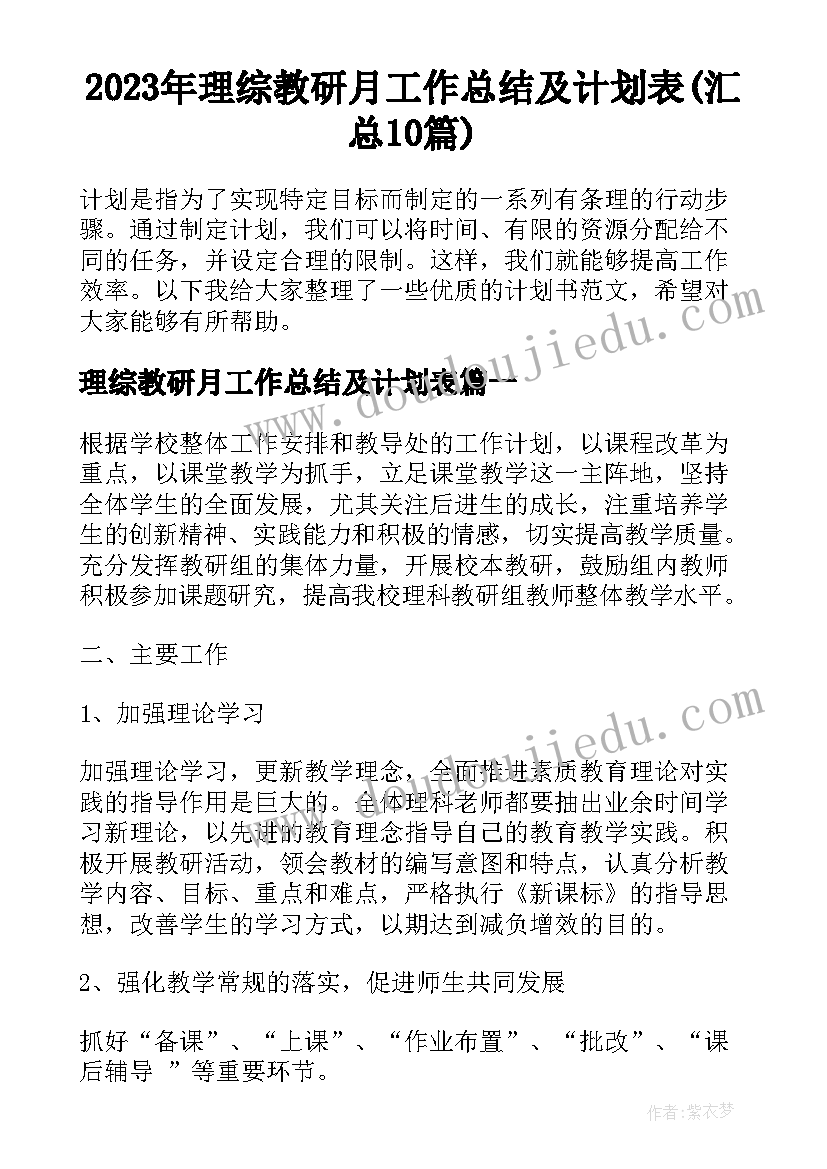 2023年理综教研月工作总结及计划表(汇总10篇)