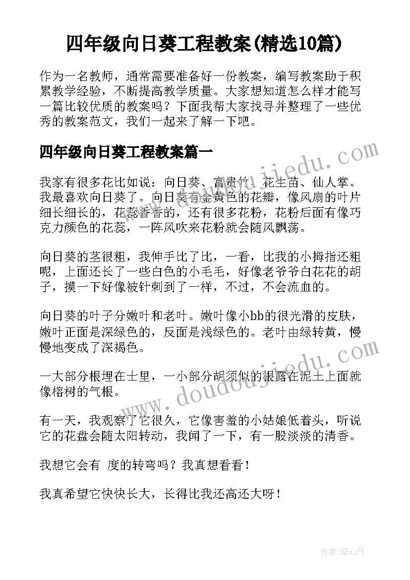 四年级向日葵工程教案(精选10篇)