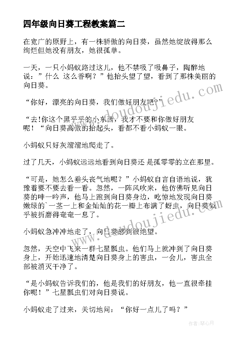 四年级向日葵工程教案(精选10篇)