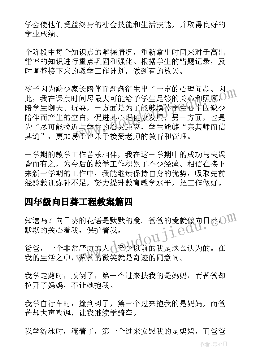 四年级向日葵工程教案(精选10篇)