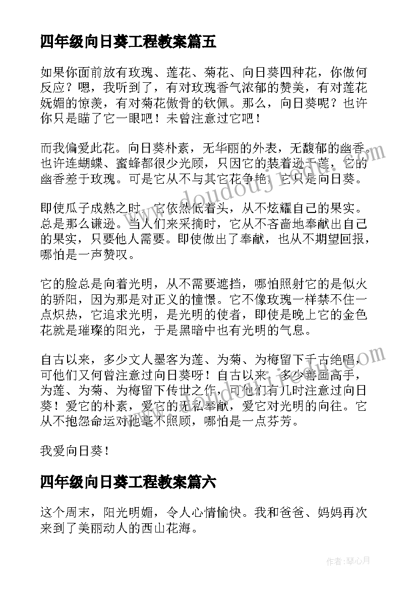 四年级向日葵工程教案(精选10篇)