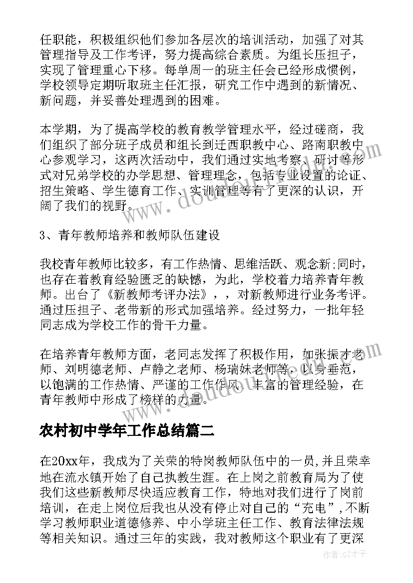 最新农村初中学年工作总结(大全10篇)