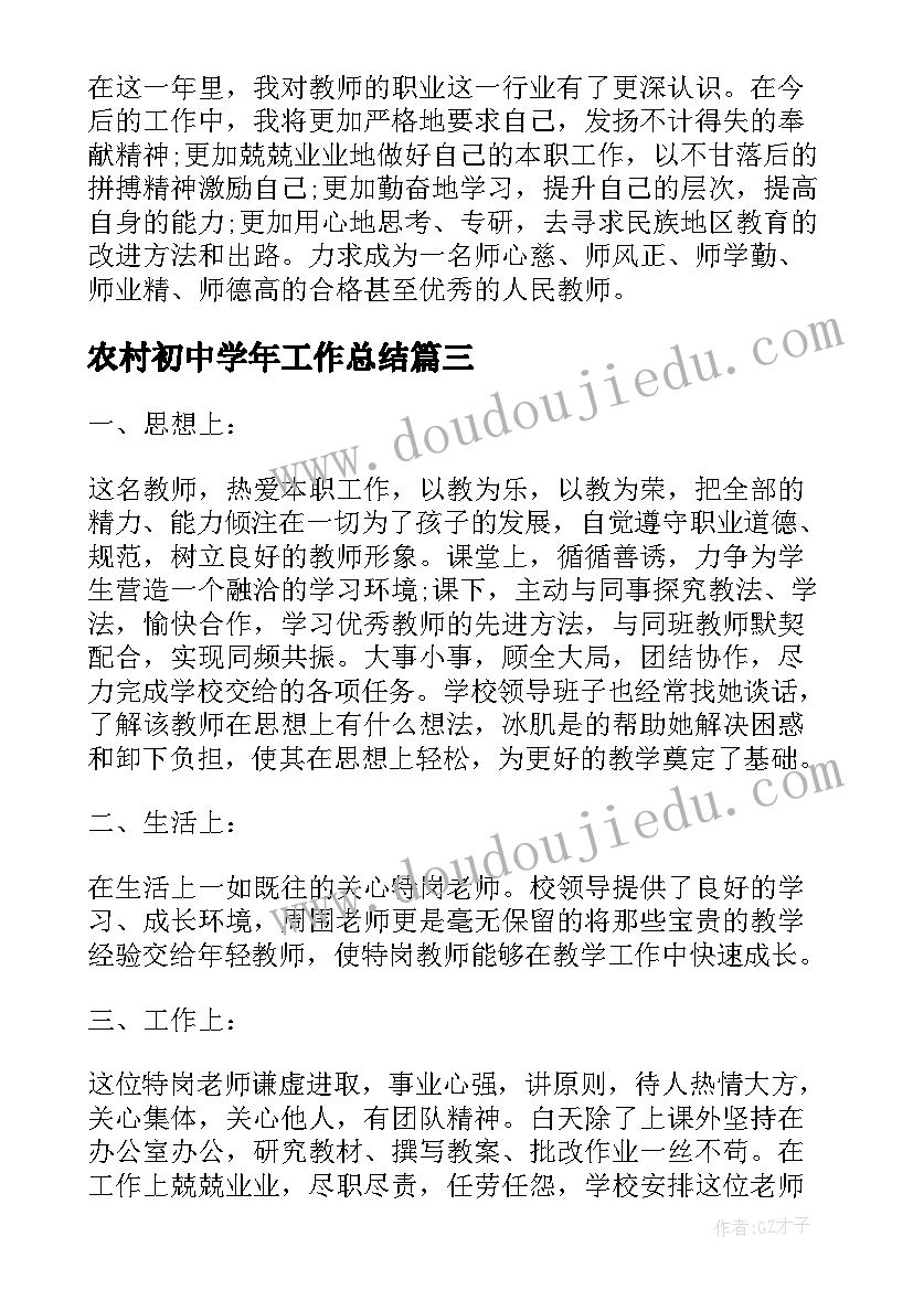 最新农村初中学年工作总结(大全10篇)