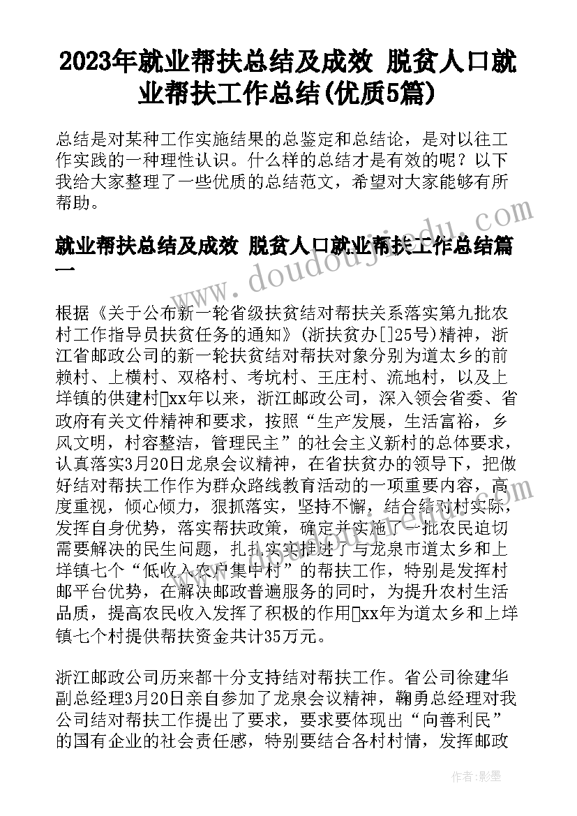 2023年就业帮扶总结及成效 脱贫人口就业帮扶工作总结(优质5篇)