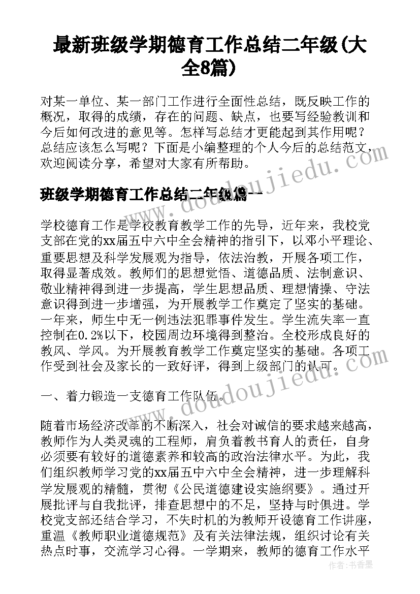 最新班级学期德育工作总结二年级(大全8篇)