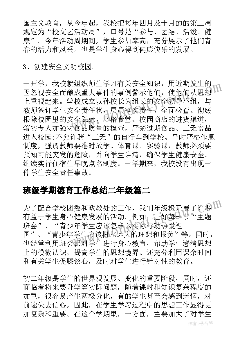 最新班级学期德育工作总结二年级(大全8篇)