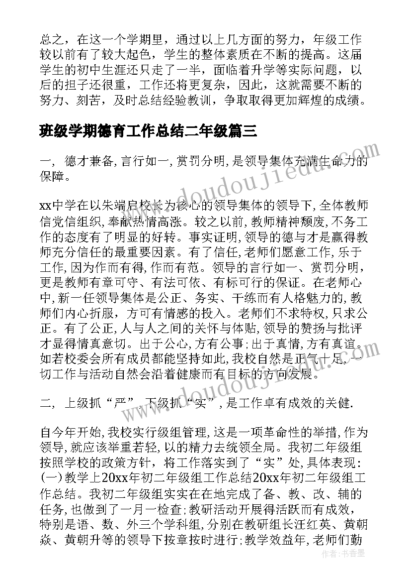 最新班级学期德育工作总结二年级(大全8篇)