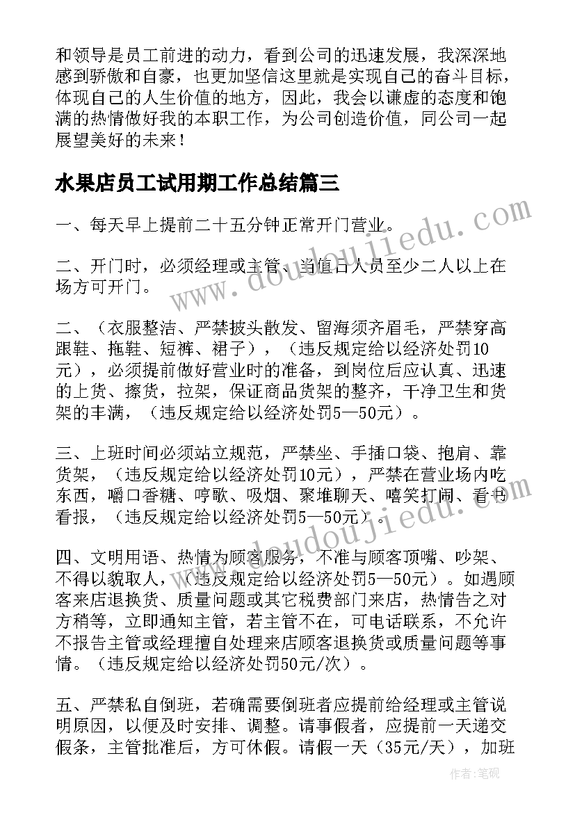 2023年水果店员工试用期工作总结(优质9篇)