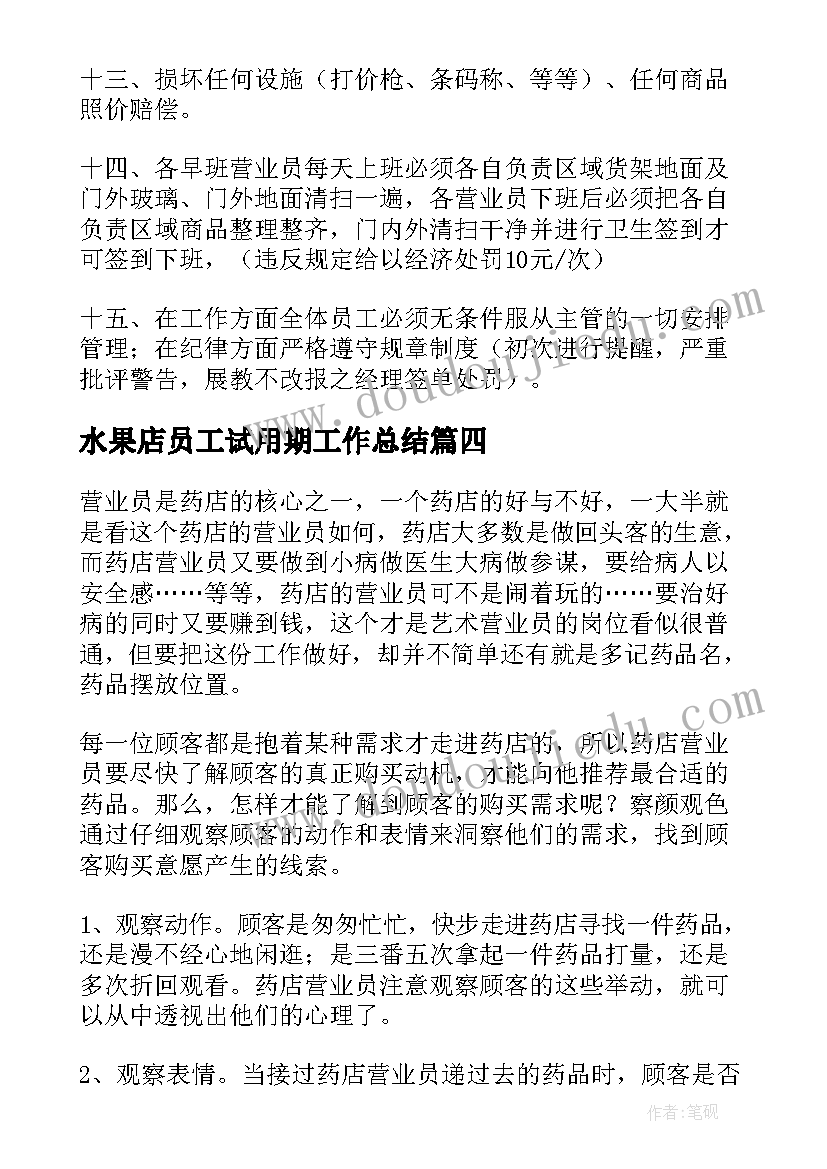 2023年水果店员工试用期工作总结(优质9篇)