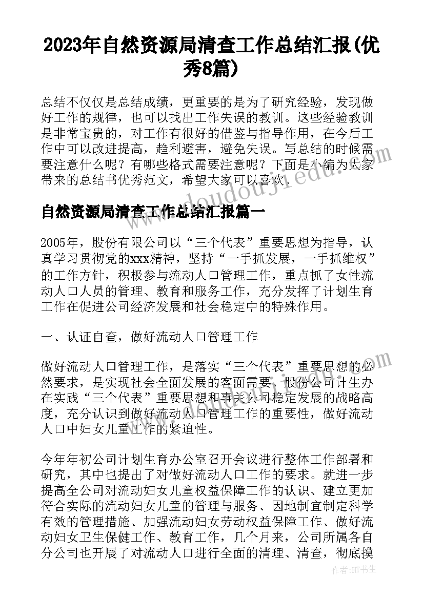 2023年自然资源局清查工作总结汇报(优秀8篇)