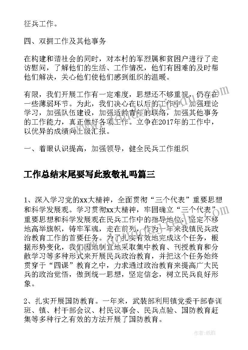 2023年工作总结末尾要写此致敬礼吗(通用8篇)