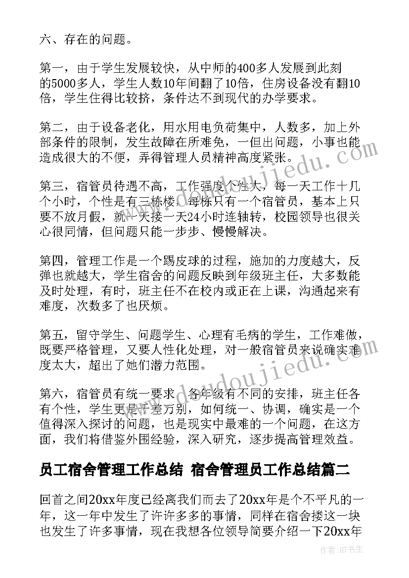 2023年员工宿舍管理工作总结 宿舍管理员工作总结(模板5篇)