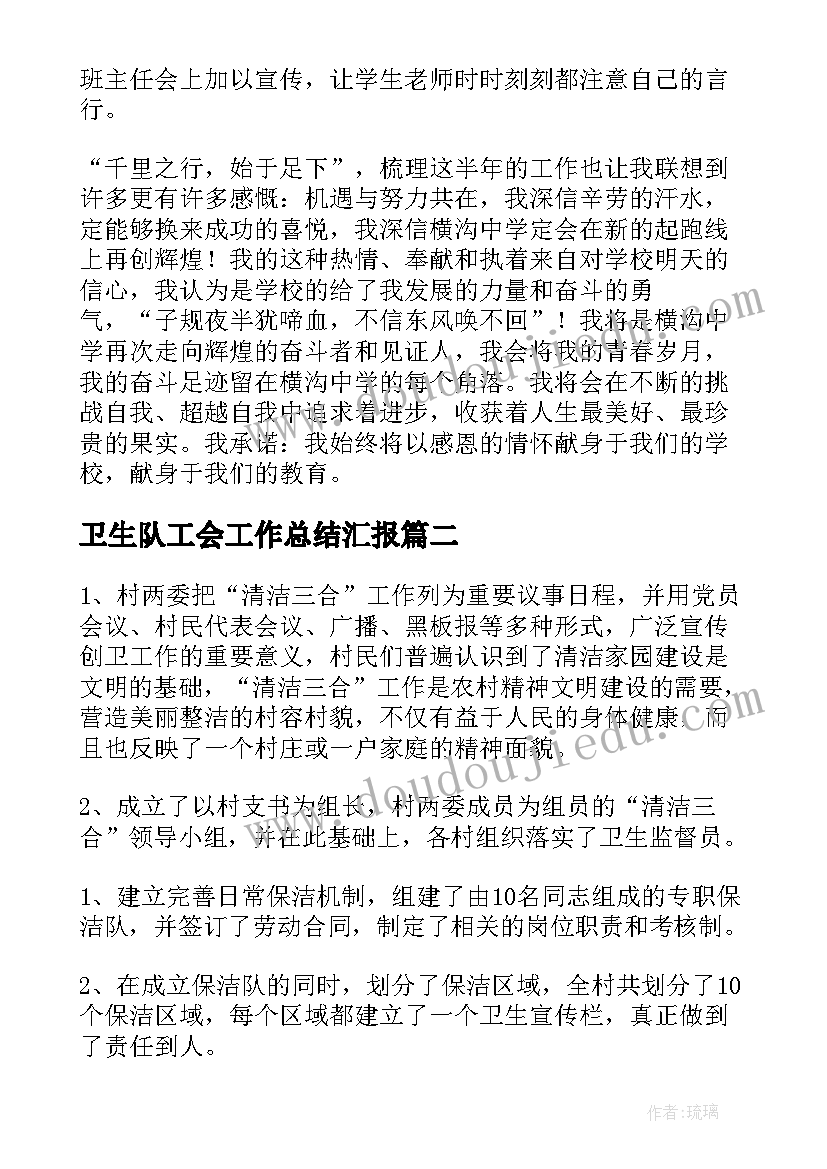 最新卫生队工会工作总结汇报(精选7篇)