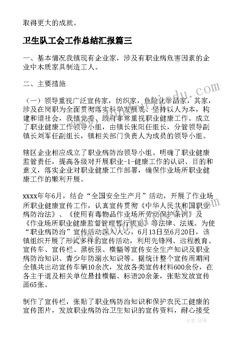 最新卫生队工会工作总结汇报(精选7篇)