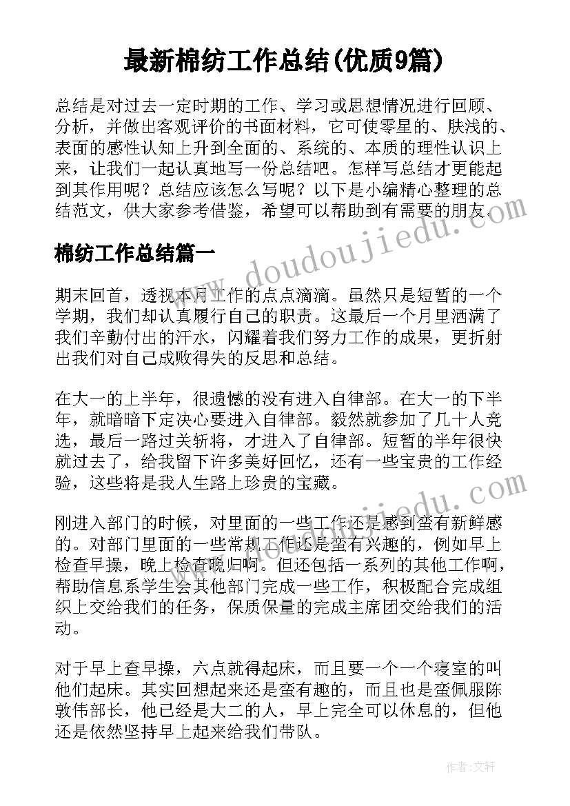 最新棉纺工作总结(优质9篇)