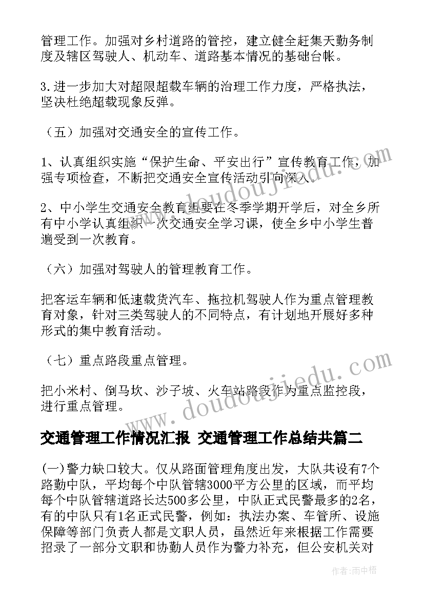 2023年交通管理工作情况汇报 交通管理工作总结共(优秀5篇)