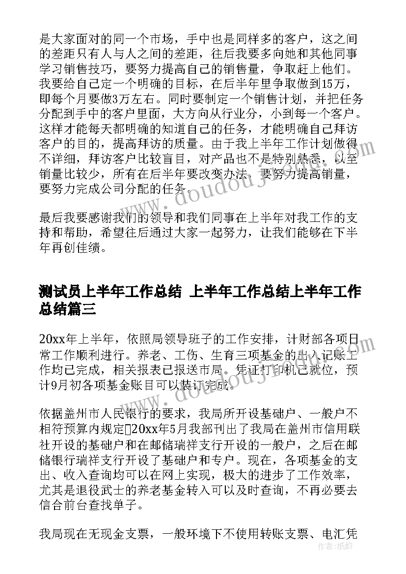 2023年测试员上半年工作总结 上半年工作总结上半年工作总结(精选8篇)