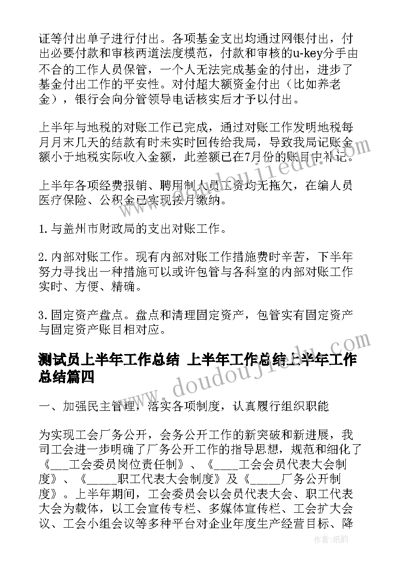 2023年测试员上半年工作总结 上半年工作总结上半年工作总结(精选8篇)