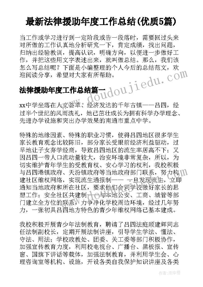 最新法律援助年度工作总结(优质5篇)