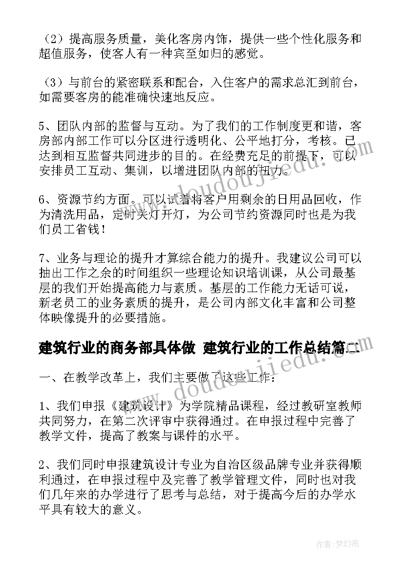 最新建筑行业的商务部具体做 建筑行业的工作总结(优质10篇)