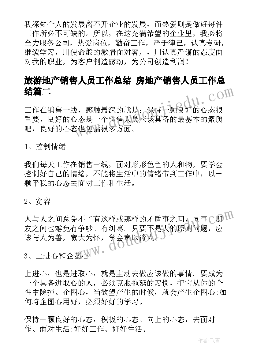 最新旅游地产销售人员工作总结 房地产销售人员工作总结(优秀6篇)