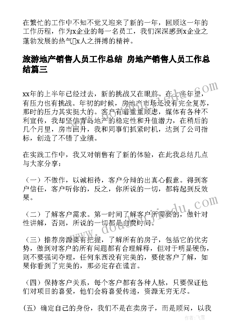 最新旅游地产销售人员工作总结 房地产销售人员工作总结(优秀6篇)