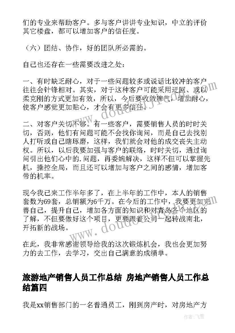 最新旅游地产销售人员工作总结 房地产销售人员工作总结(优秀6篇)