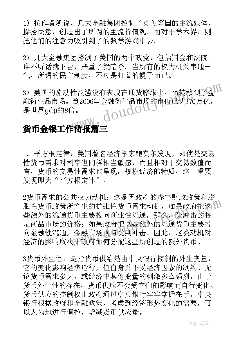 货币金银工作简报(精选7篇)