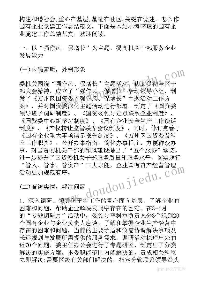 最新国有企业党建工作总结(优质5篇)